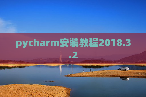 pycharm安装教程2018.3.2